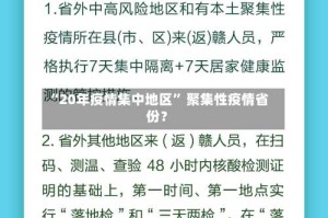 “20年疫情集中地区” 聚集性疫情省份？