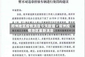 郑州地区疫情消息今天新增〃郑州疫情地区最新消息