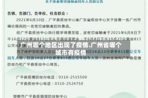 广州哪个地区出现了疫情.广州省哪个城市有疫情