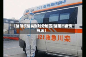 【洛阳疫情类别划分地区/洛阳市疫情等级】