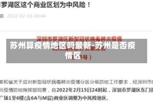 苏州算疫情地区吗最新-苏州是否疫情区