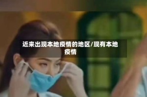 近来出现本地疫情的地区/现有本地疫情