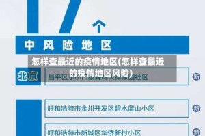 怎样查最近的疫情地区(怎样查最近的疫情地区风险)