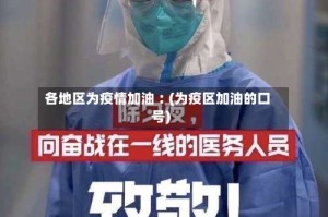 各地区为疫情加油︰(为疫区加油的口号)