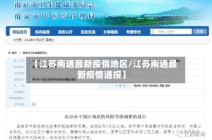 【江苏南通最新疫情地区/江苏南通最新疫情通报】