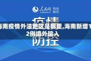 海南疫情外溢地区是哪里,海南新增12例境外输入