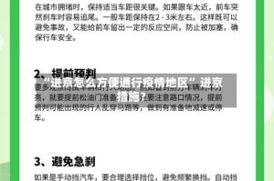 “进京怎么方便通行疫情地区” 进京措施？