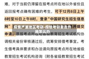 疫情严重地区考研-疫情考研要去外地怎么办