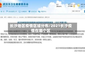 长沙地区疫情区域分布/2021长沙疫情在哪个区