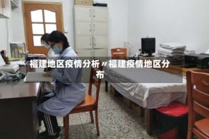 福建地区疫情分析〃福建疫情地区分布