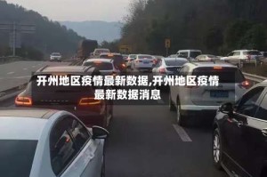 开州地区疫情最新数据,开州地区疫情最新数据消息