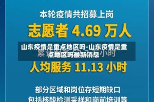 山东疫情是重点地区吗-山东疫情是重点地区吗最新消息