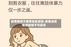 疫情期间不要有地区歧视-疫情当前地域歧视不可容忍