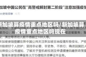 新加坡算疫情重点地区吗/新加坡算疫情重点地区吗现在