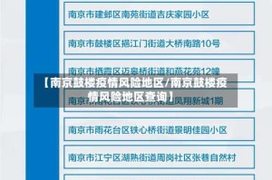 【南京鼓楼疫情风险地区/南京鼓楼疫情风险地区查询】