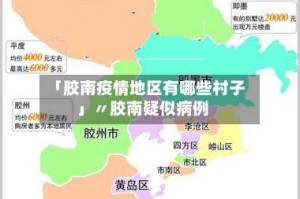 「胶南疫情地区有哪些村子」〃胶南疑似病例