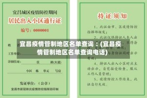 宜昌疫情管制地区名单查询︰(宜昌疫情管制地区名单查询电话)