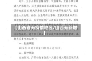 【山西省无疫情地区/山西无新增】