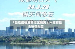 「最近疫情成都地区情况」〃成都最近疫情报告