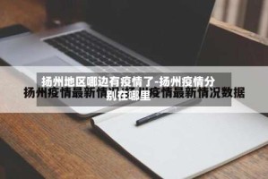 扬州地区哪边有疫情了-扬州疫情分别在哪里