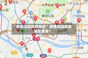 “疫情深圳风险地区” 疫情深圳风险地区查询？
