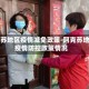 阿克苏地区疫情减免政策-阿克苏地区疫情防控政策情况
