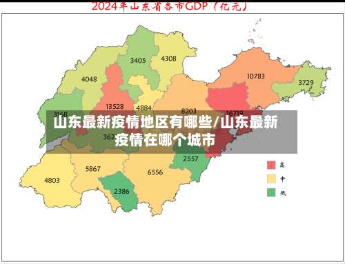 山东最新疫情地区有哪些/山东最新疫情在哪个城市-第3张图片