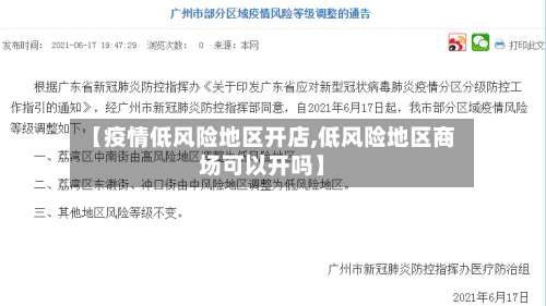 【疫情低风险地区开店,低风险地区商场可以开吗】-第1张图片