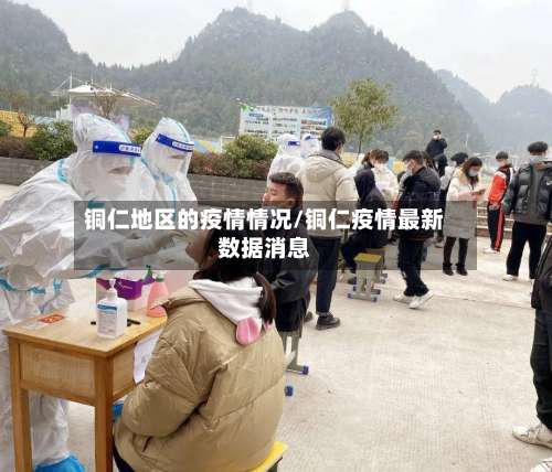 铜仁地区的疫情情况/铜仁疫情最新数据消息-第2张图片