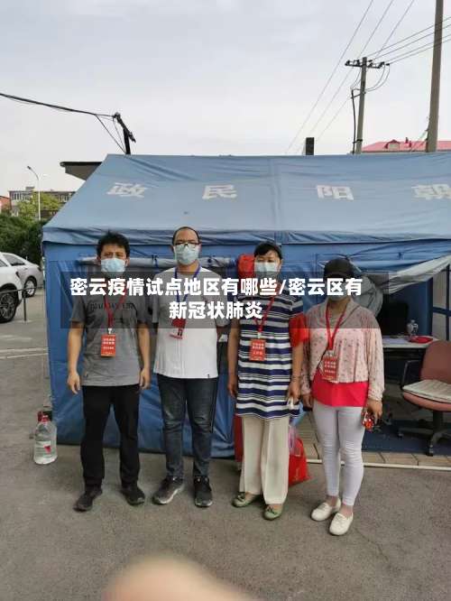 密云疫情试点地区有哪些/密云区有新冠状肺炎-第2张图片