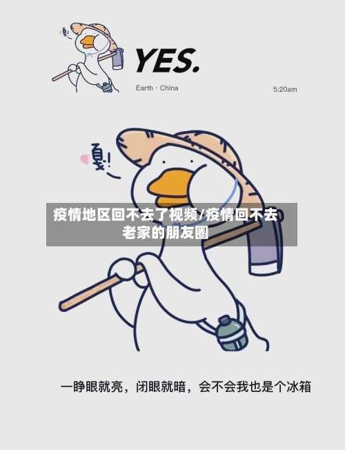 疫情地区回不去了视频/疫情回不去老家的朋友圈-第1张图片