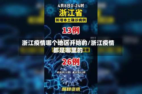 浙江疫情哪个地区开始的/浙江疫情都是哪里的-第1张图片