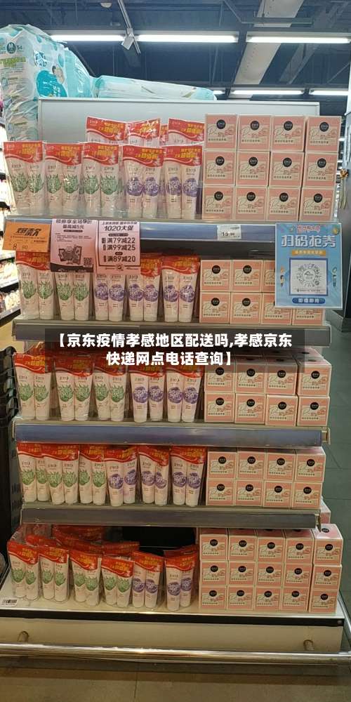 【京东疫情孝感地区配送吗,孝感京东快递网点电话查询】-第1张图片