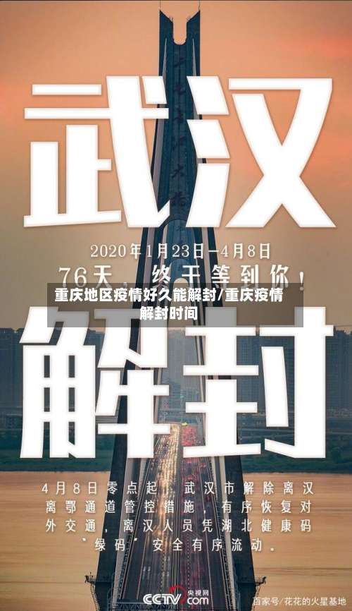 重庆地区疫情好久能解封/重庆疫情解封时间-第1张图片