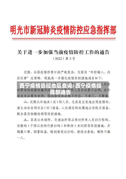 西宁疫情管控地区查询/西宁疫情指挥部通告-第1张图片