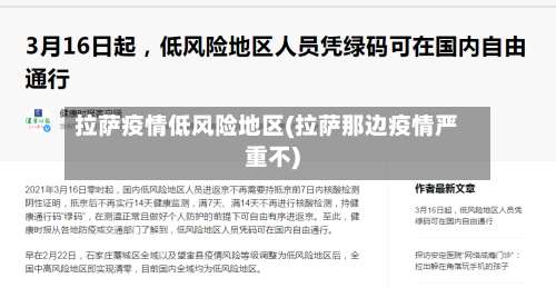 拉萨疫情低风险地区(拉萨那边疫情严重不)-第3张图片