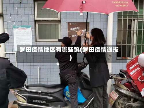 罗田疫情地区有哪些镇(罗田疫情通报)-第2张图片
