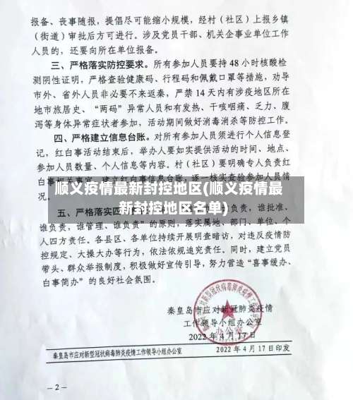 顺义疫情最新封控地区(顺义疫情最新封控地区名单)-第1张图片