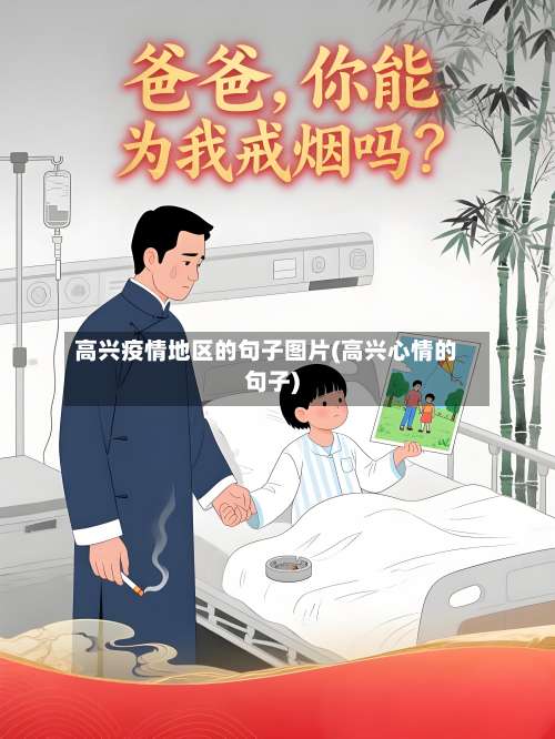 高兴疫情地区的句子图片(高兴心情的句子)-第1张图片