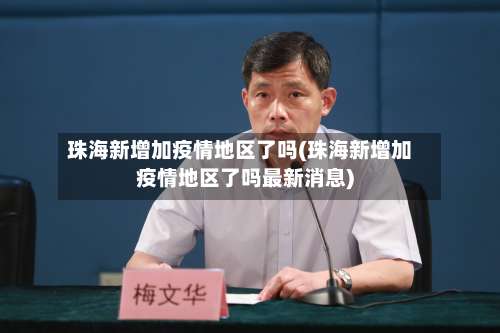 珠海新增加疫情地区了吗(珠海新增加疫情地区了吗最新消息)-第2张图片