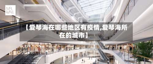 【爱琴海在哪些地区有疫情,爱琴海所在的城市】-第2张图片