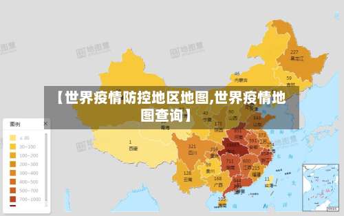 【世界疫情防控地区地图,世界疫情地图查询】-第1张图片