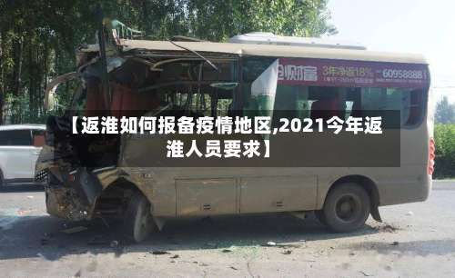 【返淮如何报备疫情地区,2021今年返淮人员要求】-第2张图片
