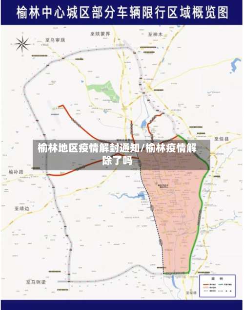 榆林地区疫情解封通知/榆林疫情解除了吗-第3张图片