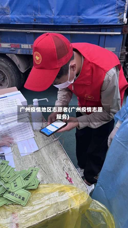广州疫情地区志愿者(广州疫情志愿服务)-第3张图片