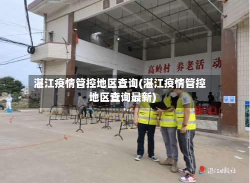 湛江疫情管控地区查询(湛江疫情管控地区查询最新)-第2张图片