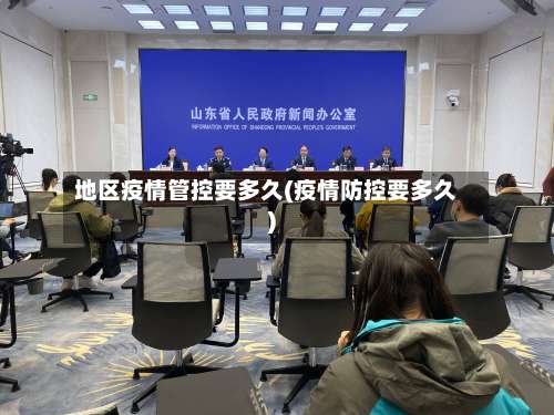 地区疫情管控要多久(疫情防控要多久)-第1张图片