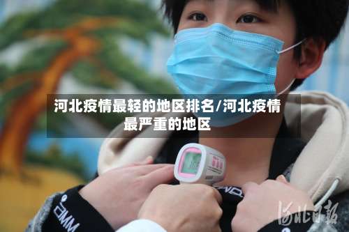 河北疫情最轻的地区排名/河北疫情最严重的地区-第1张图片
