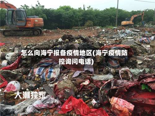 怎么向海宁报备疫情地区(海宁疫情防控询问电话)-第2张图片