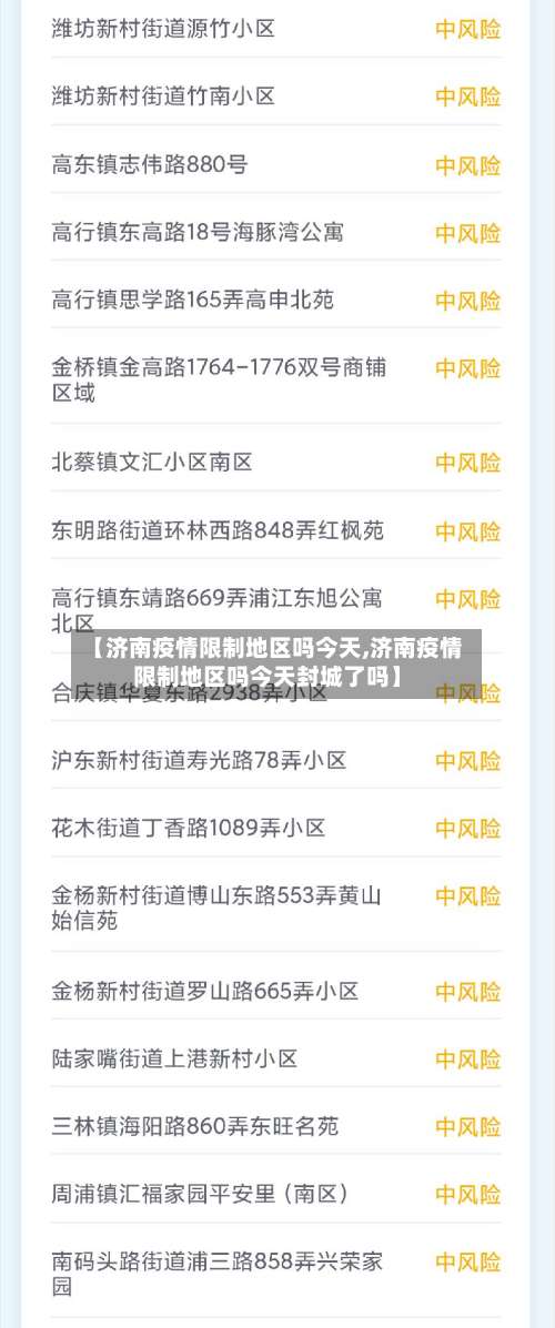 【济南疫情限制地区吗今天,济南疫情限制地区吗今天封城了吗】-第3张图片